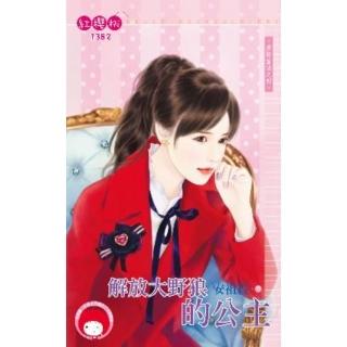 【momoBOOK】解放大野狼的公主～激情童話之四(電子書)