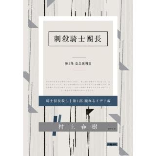 【momoBOOK】刺殺騎士團長 第一部：意念顯現篇(電子書)