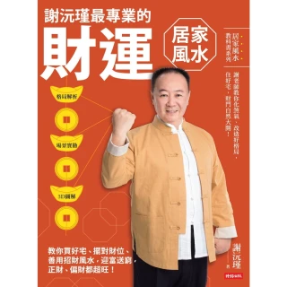 【momoBOOK】謝沅瑾最專業的財運居家風水(電子書)
