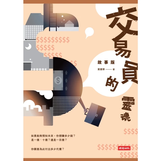 【MyBook】交易員的靈魂•故事版(電子書)