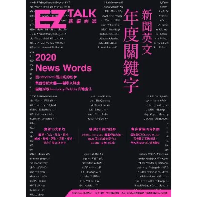 【momoBOOK】新聞英文年度關鍵字――EZ TALK 總編嚴選特刊(電子書)