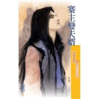 【momoBOOK】採花663寨主變夫婿【丫鬟閣最終回】(電子書)