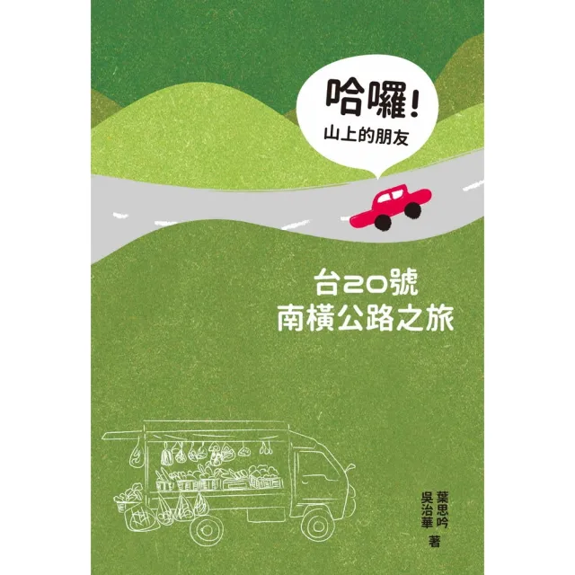 【momoBOOK】哈囉！山上的朋友：台20號南橫公路之旅(電子書)