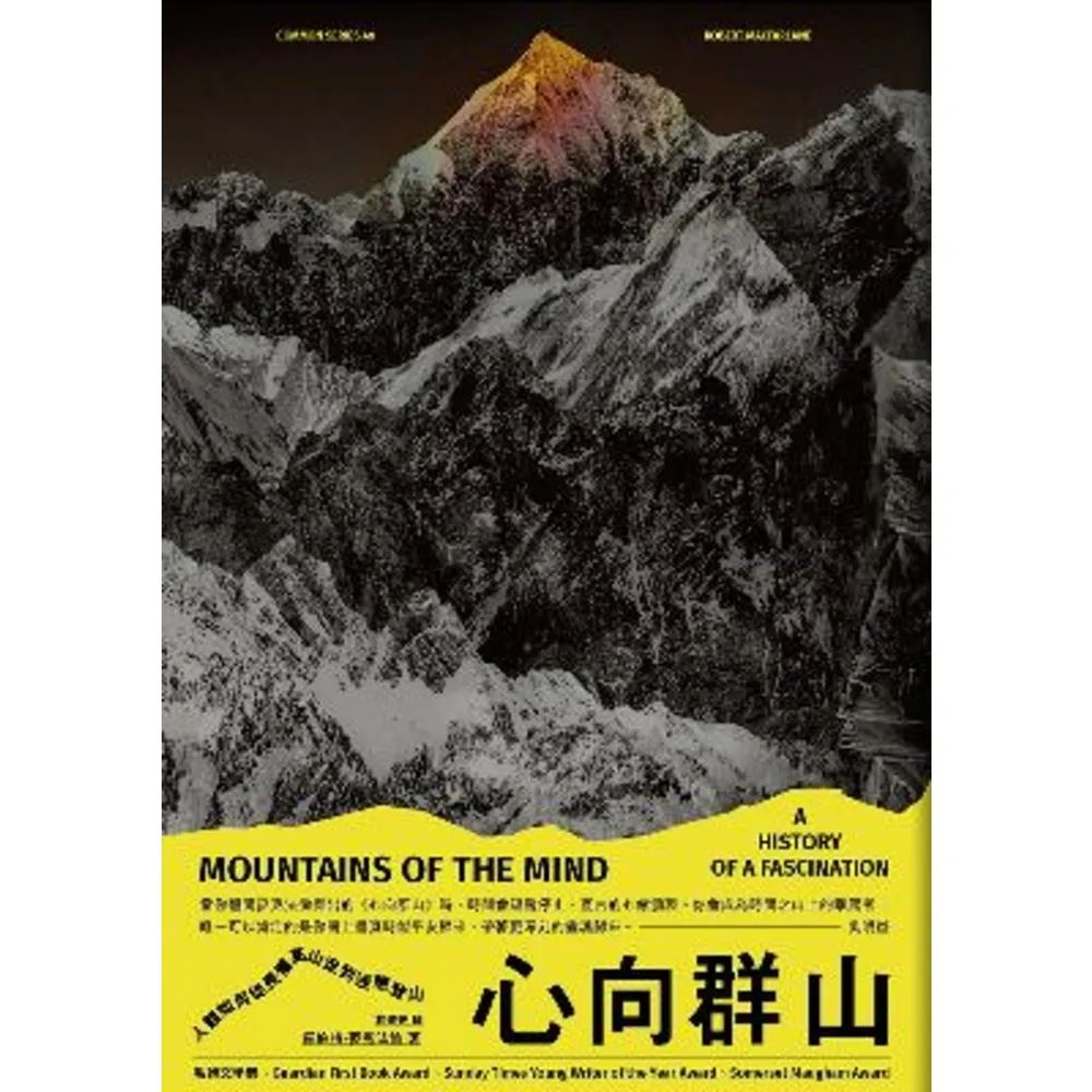 【MyBook】心向群山：人類如何從畏懼高山，走到迷戀登山(電子書)