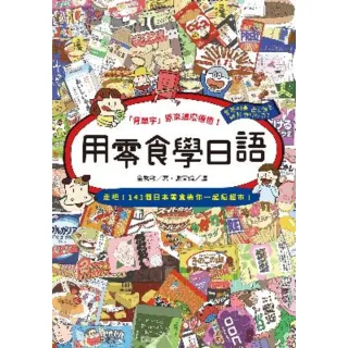 【MyBook】用零食學日語(電子書)