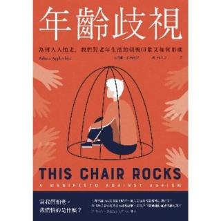【momoBOOK】年齡歧視：為何人人怕老 我們對老年生活的刻板印象又如何形成(電子書)