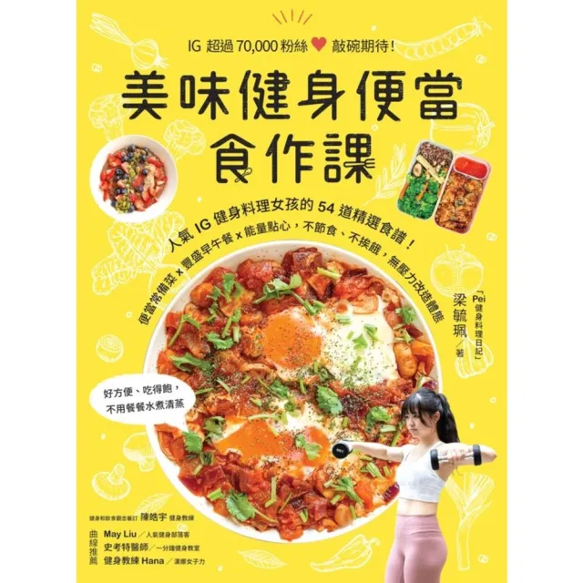 【momoBOOK】美味健身便當食作課：人氣IG健身料理女孩的54道精選食譜 便當常備菜x豐盛早午(電子書)