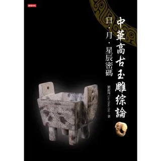【momoBOOK】中華高古玉雕綜論：日、月、星辰密碼(電子書)