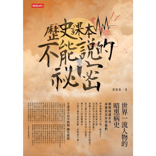 【MyBook】歷史課本不能說的祕密：世界一流人物的暗黑病史(電子書)