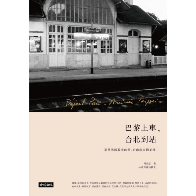 【MyBook】巴黎上車，台北到站：那些法國教我的愛、自由與家傳美味(電子書)