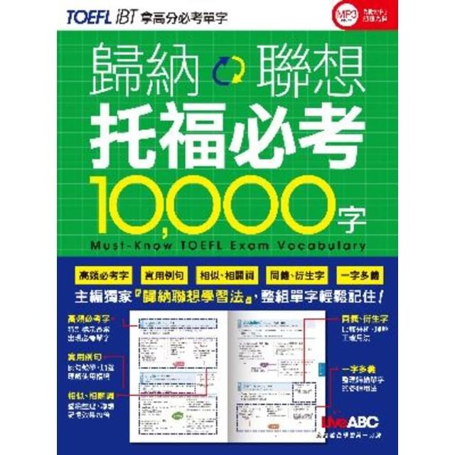 【momoBOOK】歸納聯想 托福必考 10000字(電子書)