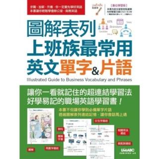 【momoBOOK】圖解表列上班族最常用英文單字&片語(電子書)