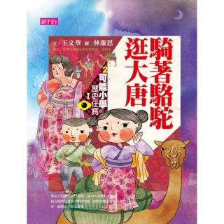 【momoBOOK】【可能小學的歷史任務I 】2 騎著駱駝逛大唐(電子書)