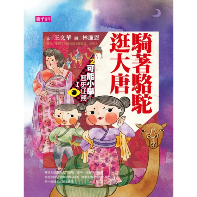 【momoBOOK】【可能小學的歷史任務I 】2 騎著駱駝逛大唐(電子書)