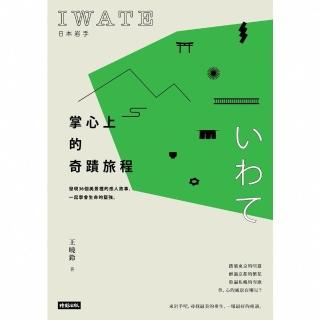 【momoBOOK】日本巖手 掌心上的奇蹟旅程──發現36個美景裡的感人故事 一起學會生命的堅強(電子書)