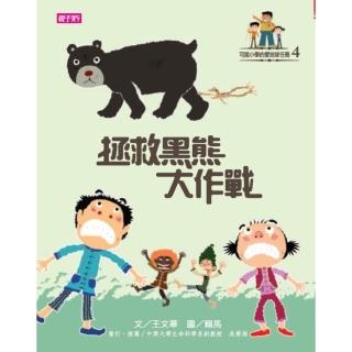 【momoBOOK】【可能小學的愛地球任務 】4 拯救黑熊大作戰(電子書)