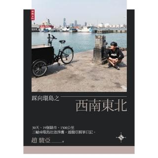 【momoBOOK】踩向環島之西南東北：30天、19個縣市、1500公里 三輪車環島壯遊淨灘。趙駿(電子書)