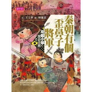 【momoBOOK】【可能小學的歷史任務I 】1 秦朝有個歪鼻子將軍(電子書)