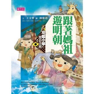 【momoBOOK】【可能小學的歷史任務I 】3 跟著媽祖遊明朝(電子書)