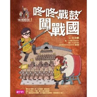 【momoBOOK】【可能小學的歷史任務II】1 咚咚戰鼓闖戰國(電子書)