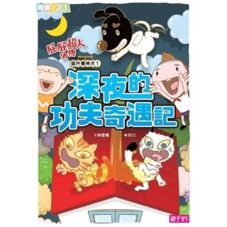 【momoBOOK】屁屁超人外傳 直升機神犬1 深夜的功夫奇遇記-閱讀123(電子書)