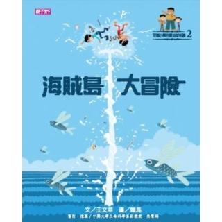 【momoBOOK】【可能小學的愛地球任務 】2 海賊島大冒險(電子書)