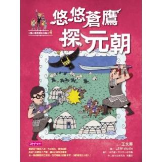 【momoBOOK】【可能小學的歷史任務II】4 悠悠蒼鷹探元朝(電子書)