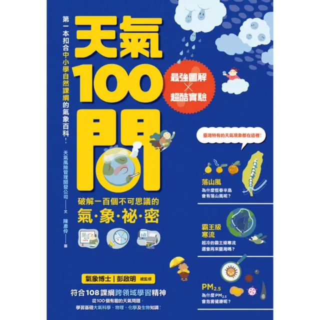 【MyBook】天氣100問：最強圖解X超酷實驗 破解一百個不可思議的氣象祕密(電子書)