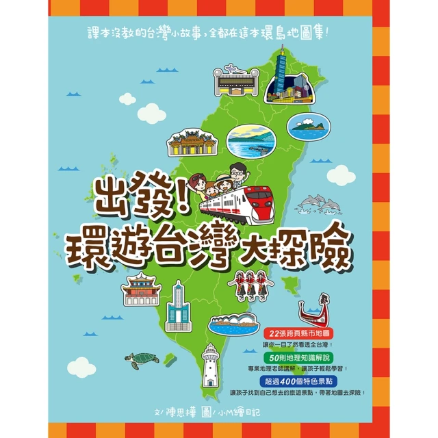 【MyBook】出發！環遊台灣大探險(電子書)