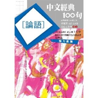 【momoBOOK】中文經典100句：論語(電子書)