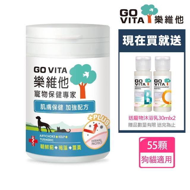 【GoVita 樂維他】肌膚保健加強配方55顆+送寵物沐浴乳30mlx2(寵物保健/寵物肌膚/狗肌膚/貓肌膚)