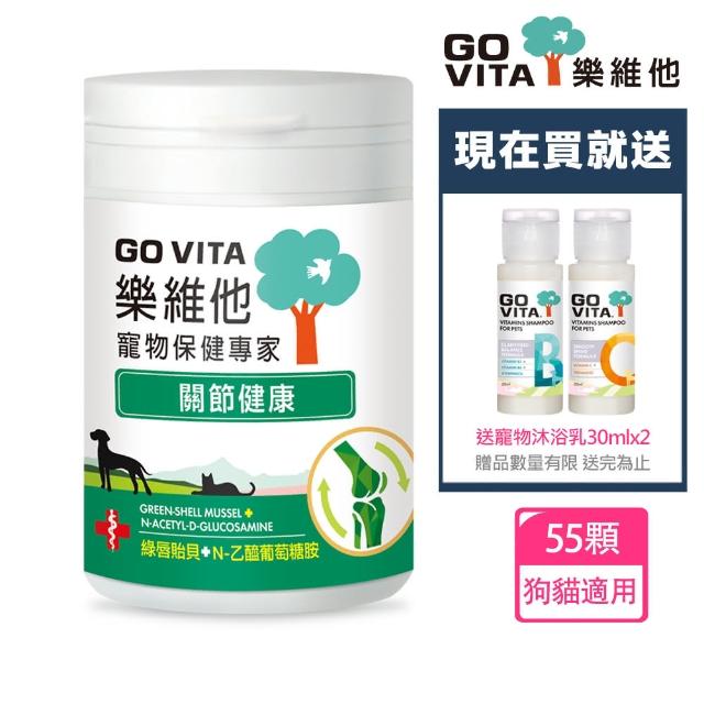 【GoVita 樂維他】關節健康55顆+送寵物沐浴乳30mlx2(寵物保健/寵物關節/狗關節/貓關節)