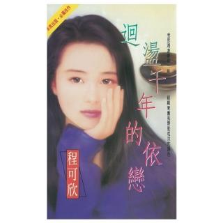 【momoBOOK】迴盪千年的依戀(電子書)