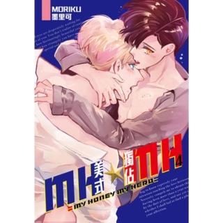 【momoBOOK】MH★MH-美式獨佔 04 完(電子漫畫)