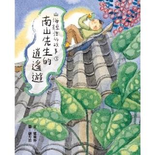 【momoBOOK】山海經裡的故事3：南山先生的逍遙遊(電子書)