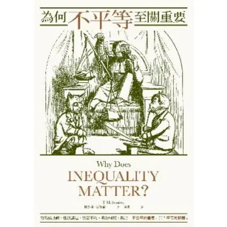 【MyBook】為何不平等至關重要： 從種族歧視、性別議題、貧富不均、政治制度，探討「不公平的(電子書)