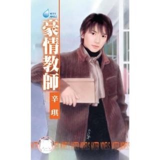 【momoBOOK】豪情教師～都會童話 番外篇(電子書)