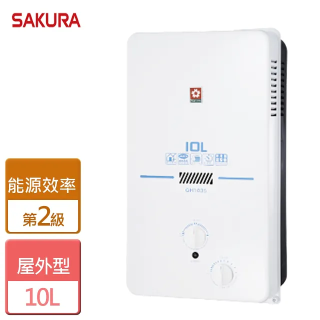 【SAKURA 櫻花】10L屋外型熱水器(GH-1035 NG1/LPG RF式-含基本安裝)