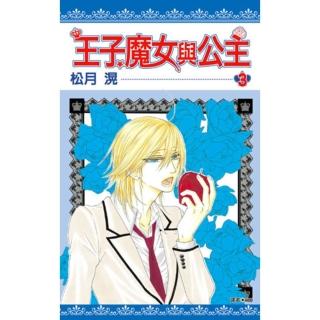 【momoBOOK】王子、魔女與公主 03(電子漫畫)