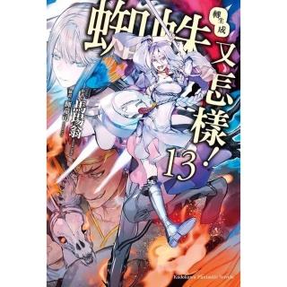 【momoBOOK】轉生成蜘蛛又怎樣！ 13(電子書)