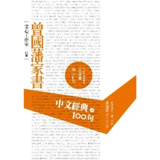 【MyBook】中文經典100句：曾國藩家書(電子書)