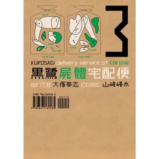 【MyBook】黑鷺屍體宅配便  3(電子漫畫)