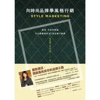 【MyBook】向時尚品牌學風格行銷：風格決定你是誰――不出賣靈魂的27堂品牌行銷課(電子書)