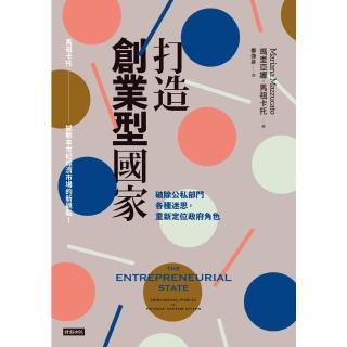 【momoBOOK】打造創業型國家：破除公私部門各種迷思 重新定位政府角色(電子書)