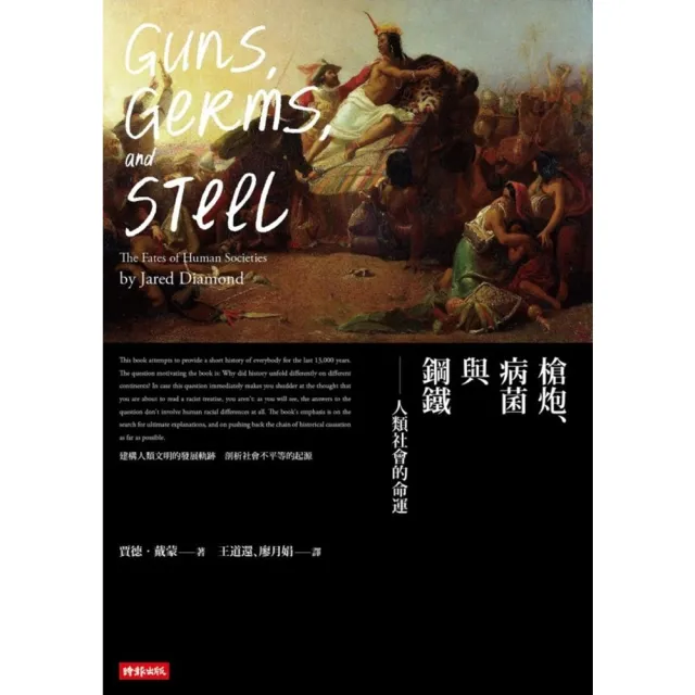 【momoBOOK】槍炮、病菌與鋼鐵：人類社會的命運•25週年暢銷紀念版(電子書)