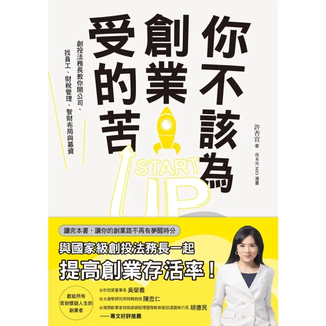 【momoBOOK】你不該為創業受的苦！：創投法務長教你開公司、找員工、財稅管理、智財布局與募資(電子書)