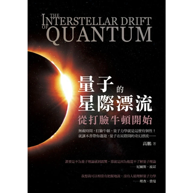 【MyBook】量子的星際漂流：從打臉牛頓開始(電子書)