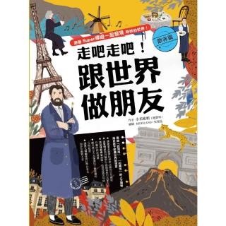 【momoBOOK】走吧走吧！跟世界做朋友（歐非洲篇）：給中小學生新課綱最佳延伸閱讀教材(電子書)