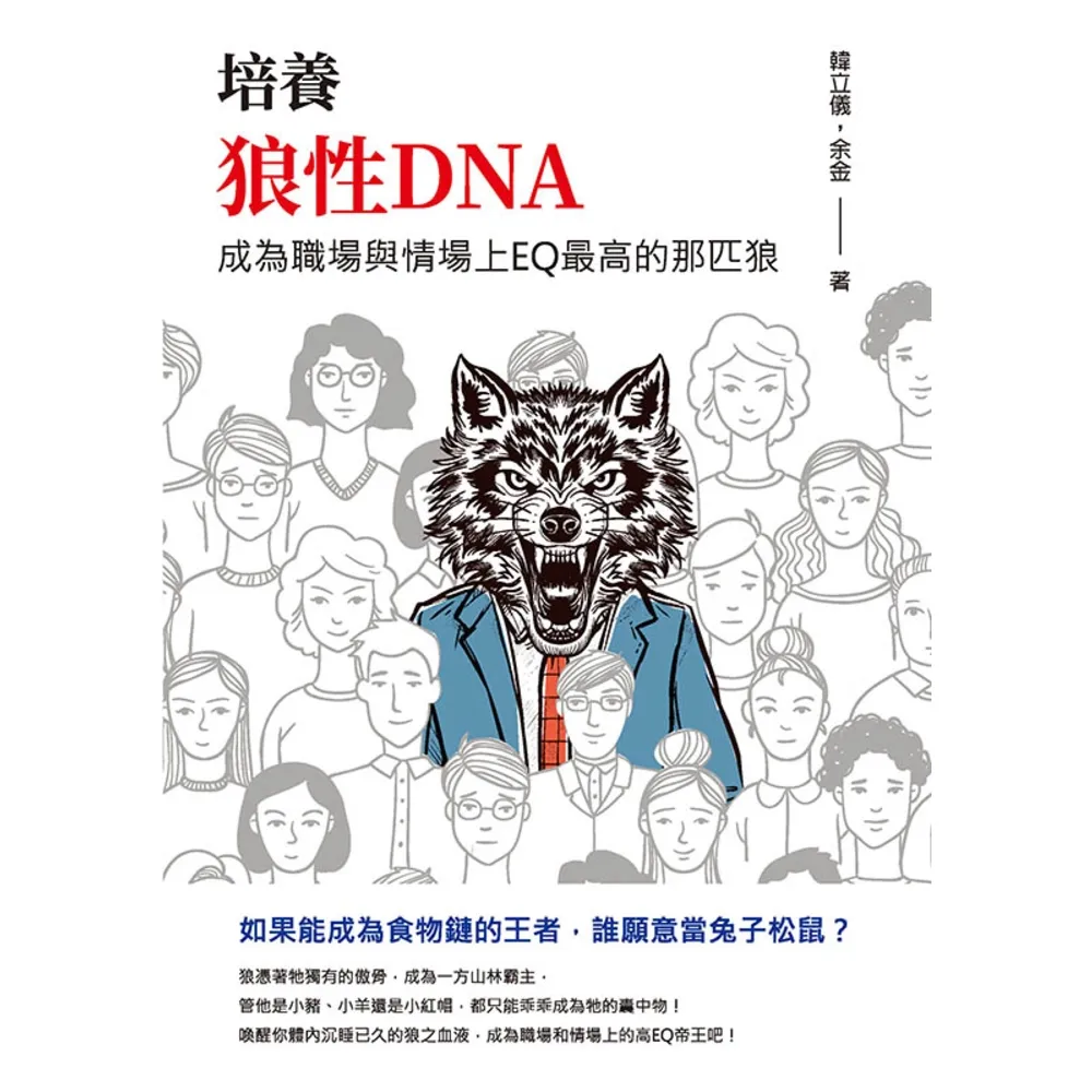 【momoBOOK】培養狼性DNA：成為職場與情場上EQ最高的那匹狼(電子書)