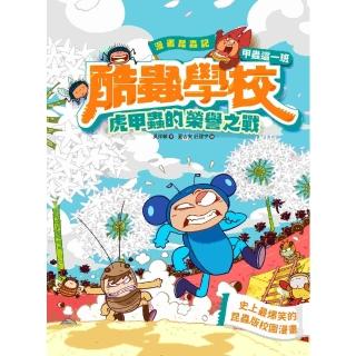 【momoBOOK】漫畫昆蟲記 酷蟲學校甲蟲這一班：虎甲蟲的榮譽之戰(電子書)